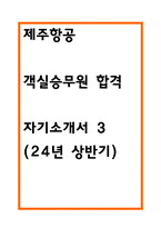 제주항공 자소서 24년 상반기 합격 3-1