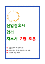 산업간호사 자소서 2편모음-1