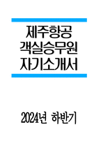 [제주항공 객실승무원 자기소개서] 2024년 하반기 제주항공 자소서 합격예문 개요(한줄소개) 제주항공 입사 전 학창시절 및 사회경험 제주항공 입사를 위한 특별한 노력 여담(자기관리, 습관, 취향과 취미 등)-1
