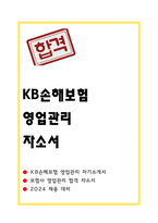 KB손해보험 영업관리 자소서-1