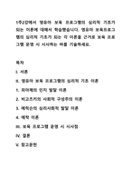 1주2강에서 영유아 보육 프로그램의 심리적 기초가 되는 이론에 대해서 학습했습니다 영유아 보육프로그램의 심리적 기초가 되는 각 이론을 근거로 보육 프로그램 운영 시 시사하는 바를 기술하세요-1