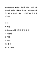 Sternberg는 사랑의 유형을 감정, 생각, 행동까지 포함한 다차원 구조로 분류했습니다 각 유형별 정의를 제외한, 분석 결과만 작성하시오-1