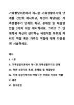 가족발달이론에서 제시한 가족생활주기의 단계를 간단히 제시하고, 자신이 해당되는 가족생활주기 단계의 특성, 문제점 및 해결방안을 3가지 이상 제시하세요 그리고 그 단계에서 자신이 생각하는 바람직한 부모와 자녀의 역할 혹은 가족의 역할에 대해 자유롭게 서술하세요-1