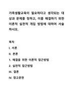 가족생활교육이 필요하다고 생각되는 대상과 문제를 정하고, 이를 해결하기 위한 이론적 실천적 개입 방법에 대하여 서술하시오-1