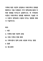 가족에 대한 이론적 관점에서 미래가족의 변화를 예측하고 이들 이론들이 각각 정책과제수립에 어떠한 영향을 미치는지 설명하시오 즉 가족관련이론과 미래가족의 변화를 예측하여 기술한 후 그 이론이 정책과제 수립에 미치는 영향에 대해서 기술하시오-1