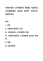 사회보장의 소득재분배 유형을 기술하고, 소득재분배의 효과와 한계가 무엇인지 설명하시오-1