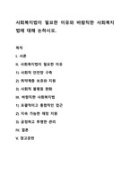 사회복지법이 필요한 이유와 바람직한 사회복지법에 대해 논하시오-1
