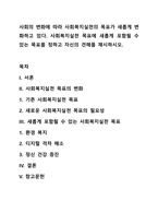 사회의 변화에 따라 사회복지실천의 목표가 새롭게 변화하고 있다 사회복지실천 목표에 새롭게 포함될 수 있는 목표를 정하고 자신의 견해를 제시하시오-1