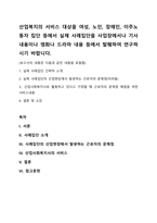 산업복지의 서비스 대상을 여성, 노인, 장애인, 이주노동자 집단 등에서 실제 사례집단을 사업장에서나 기사내용이나 영화나 드라마 내용 등에서 발췌하여 연구하시기 바랍니다-1