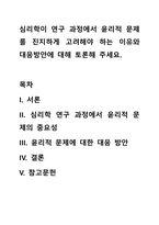 심리학이 연구 과정에서 윤리적 문제를 진지하게 고려해야 하는 이유와 대응방안에 대해 토론해 주세요-1