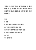 영국의 자선조직협회의 설립 배경과 그 활동내용 및 장, 단점을 제시하고 자신의 의견을 포함하여 자선조직협회의 의의에 대해 토론해보세요-1