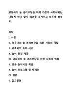 영유아의 놀 권리보장을 위해 가정과 사회에서는 어떻게 해야 할지 의견을 제시히고 토론해 보세요-1