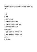 이타주의 이론 중 진화생물학 이론에 대하여 논하시오-1