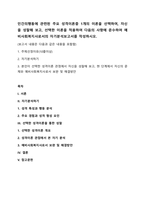 인간의행동에 관련된 주요 성격이론중 1개의 이론을 선택하여, 자신을 성찰해 보고, 선택한 이론을 적용하여 다음의 사항에 준수하여 예비사회복지사로서의 자기분석보고서를 작성하시오-1