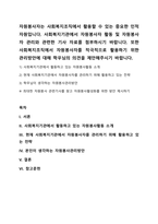 자원봉사자는 사회복지조직에서 활용할 수 있는 중요한 인적자원입니다 사회복지기관에서 자원봉사자 활동 및 자원봉사자 관리와 관련한 기사 자료를 첨부하시기 바랍니다 또한 사회복지조직에서 자원봉사자를 적극적으로 활용하기 위한 관리방안에 대해 학우님의 의견을 제안해주시기 바랍니다-1