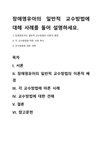 장애영유아의 일반적 교수방법에 대해 사례를 들어 설명하세요-1