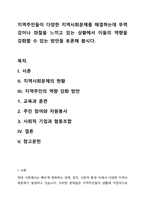 지역주민들이 다양한 지역사회문제를 해결하는데 무력감이나 좌절을 느끼고 있는 상황에서 이들의 역량을 강화할 수 있는 방안을 토론해 봅시다-1