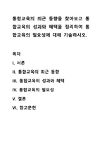 통합교육의 최근 동향을 찾아보고 통합교육의 성과와 혜택을 정리하여 통합교육의 필요성에 대해 기술하시오-1