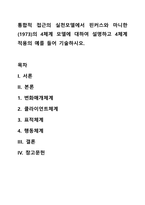통합적 접근의 실천모델에서 핀커스와 마니한(1973)의 4체계 모델에 대하여 설명하고 4체계적용의 예를 들어 기술하시오-1