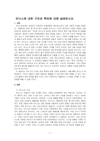 유닉스에 대한 구조와 특징에 대해 설 명하시오-1