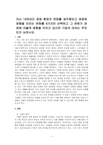 지난 10여년간 경영 환경의 변화를 생각해보고 경영에 영향을 미치는 변화를 4가지만 선택하고 그 변화가 경영에 어떻게 영향을 미치고 있~-1