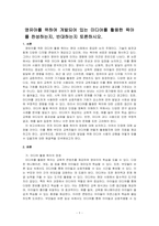 영유아를 위하여 개발되어 있는 미디어를 활용한 육아를 찬성하는지, 반대하는지 토론하시오-1