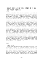 청소년의 건전한 성장을 위해서 어른들이 할 수 있는 일은 무엇인지 기술하시오-1