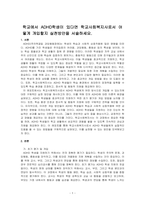 학교에서 ADHD학생이 있다면 학교사회복지사로서 어떻게 개입할지 실천방안을 서술하세요-1