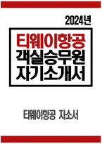 (티웨이항공 자기소개서 2024년) 티웨이항공 객실승무원 자소서 예문 티웨이항공 객실승무원 자기소개서 최근 트렌드 중 티웨이항공과 연관이 있다고 생각하는 것 더 멋진 변화의 시작을 이끌어나가기 위해 본인이 펼칠 수 있는 역량 최근 3개월 내 가장 관심을 갖고 있는 것과 그 이유-1