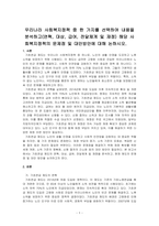 우리나라 사회복지정책 중 한 가지를 선택하여 내용을 분석하고(연혁, 대상, 급여, 전달체계 및 재정) 해당 사회복지정책의 문제점 및 대~-1