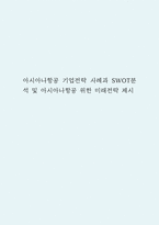 아시아나항공 기업전략 사례과 SWOT분석 및 아시아나항공 위한 미래전략 제시-1