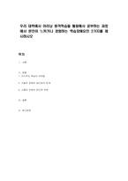 우리 대학에서 이러닝 원격학습을 활용해서 공부하는 과정에서 본인이 느끼거나 경험하는 학습장애요인 2가지를 제시하시오-1