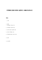 지역화폐 운동에 대하여 설명하고 사례를 제시하시오-1