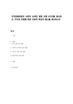 지적장애아동의 사회적 능력의 결함 유형 4가지를 제시하고, 각각의 유형에 따른 사회적 특성의 예시를 제시하시오-1