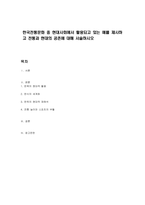 한국전통문화 중 현대사회에서 활용되고 있는 예를 제시하고 전통과 현대의 공존에 대해 서술하시오-1