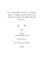 사회복지법의 실천이념 및 실천원리를 기술한 후, 법률들의 분류를 작성하여 향후 사회복지사로 활동할 때의 활용방안에 대해 서술하시오-1