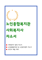 노인종합복지관 사회복지사 자소서-1