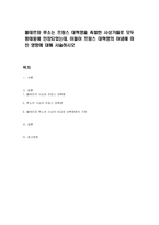 볼테르와 루소는 프랑스 대혁명을 촉발한 사상가들로 모두 팡테옹에 안장되었는데, 이들이 프랑스 대혁명의 이념에 미친 영향에 대해 서술하시오-1