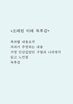 오래된 미래 독후감 (오래된 미래 목차별 내용요약 및 저자가 주장하는 내용 / 가장 인상깊었던 구절과 나의생각 / 오래된 미래 읽고 느낀점과 독후감)-1