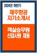 제주항공 객실승무원 자소서) 2024년 하반기 제주항공 객실승무원 자기소개서 최신 예문 제주항공 자소서 개요(한줄소개) 제주항공 입사 전 학창시절 및 사회경험 제주항공 입사를 위한 특별한 노력 여담(자기관리, 습관, 취향과 취미 등)-1