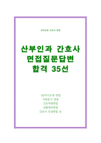 산부인과간호사면접질문답변 산부인과 공감짱 간호사면접 분만실간호사면접 산부인과신생아실간호사면접 산부인과산후조리원간호사면접-1