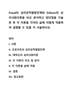 Freud의 심리성적발달단계와 Erikson의 심리사회이론을 비교 분석하고 장단점을 기술한 후 각 이론을 각자의 삶에 어떻게 적용하여 설명할 수 있을 지 서술하시오-1