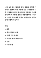 내가 속해 있는 집단(예 회사, 동호회, 인터넷 커뮤니티 등)에서 나를 포함한 집단 구성원들이 다른 사람들의 의견에 동조하거나 권위자의 지시를 맹목적으로 따랐던 경우를 떠올려봅시다 그리고 왜 그러한 동조 복종 현상이 나타났다고 생각하는지 토론해 보십시오-1
