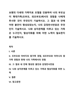보웬의 다세대 가족치료 모델을 인용하여 나의 부모님이 확대가족(조부모, 외조부모)에서의 경험을 나에게 투사한 것이 무엇인지 기술하시오 그 결과 내 안에 어떤 불안이 형성되었는지, 나의 감정반사반응은 무엇인지 기술하시오 나와 삼각관계를 이루고 있는 가족은 누구인지, 탈삼각화를 위해 어떤 노력이 필요한지를 기술하시오-1