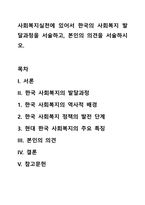 사회복지실천에 있어서 한국의 사회복지 발달과정을 서술하고, 본인의 의견을 서술하시오-1