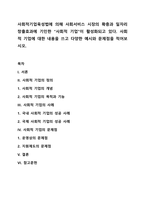 사회적기업육성법에 의해 사회서비스 시장의 확충과 일자리 창출효과에 기인한 “사회적 기업”이 활성화되고 있다 사회적 기업에 대한 내용을 쓰고 다양한 예시와 문제점을 적어보시오-1