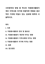 시민참여의 방법 중 하나인 자원봉사활동이 개인 지역사회 국가에 바람직한 변화와 생산적인 기여에 미칠수 있는 성과에 대하여 서술하시오-1