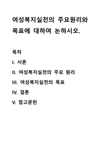 여성복지실천의 주요원리와 목표에 대하여 논하시오-1