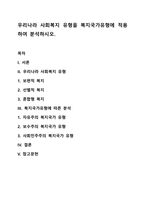 우리나라 사회복지 유형을 복지국가유형에 적용하여 분석하시오-1