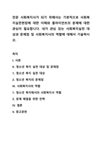 전문 사회복지사가 되기 위해서는 기본적으로 사회복지실천현장에 대한 이해와 클라이언트의 문제에 대한 관심이 필요합니다 내가 관심 있는 사회복지실천 대상과 문제점 및 사회복지사의 역할에 대해서 기술하시오-1